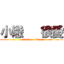 小戀   很愛 (attack on titan)