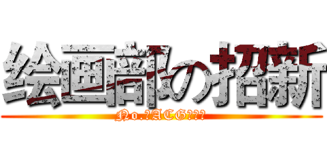 绘画部の招新 (No.⑧ACG动漫社)