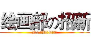 绘画部の招新 (No.⑧ACG动漫社)