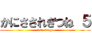 かにさされぎつね ５ (1st  stage)