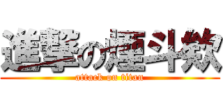 進撃の煙斗欸 (attack on titan)