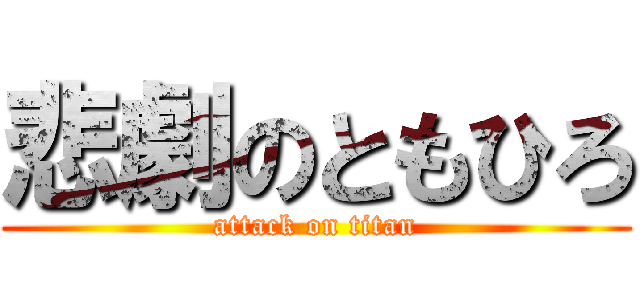悲劇のともひろ (attack on titan)