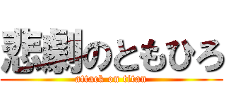 悲劇のともひろ (attack on titan)