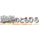 悲劇のともひろ (attack on titan)