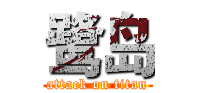 鹭岛 (attack on titan)