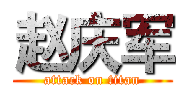 赵庆军 (attack on titan)