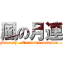 風の月連 (  Fantasy   Extradimensional    )