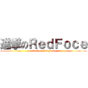 進撃のＲｅｄＦｏｃｅ (attack on RedForce)