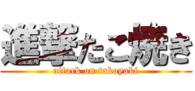 進撃たこ焼き (attack on takoyaki)