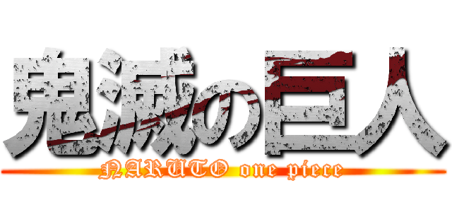 鬼滅の巨人 (NARUTO one piece)