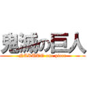 鬼滅の巨人 (NARUTO one piece)
