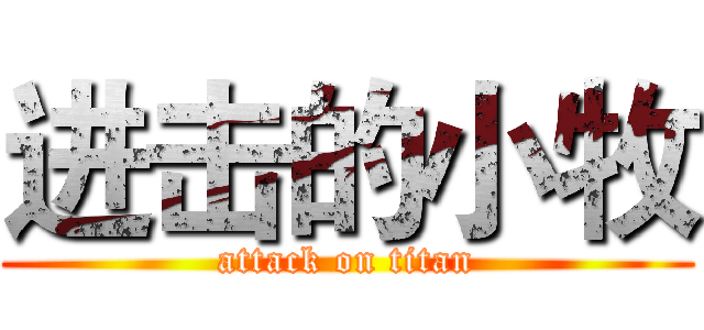进击的小牧 (attack on titan)