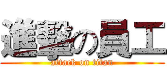 進擊の員工 (attack on titan)