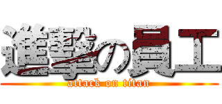 進擊の員工 (attack on titan)
