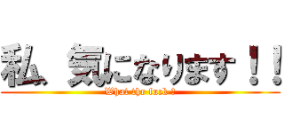 私、気になります！！ (What the fuck ？)