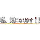 私、気になります！！ (What the fuck ？)