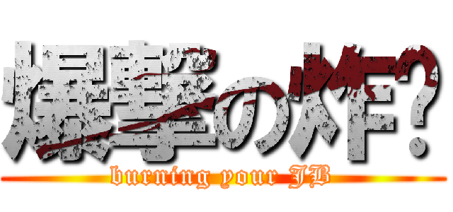 爆撃の炸雞 (burning your JB)