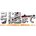 引退まで (attack on titan)