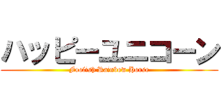 ハッピーユニコーン (Foolish Rainbow Horse)