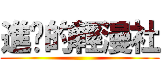 進擊的輕漫社 ()