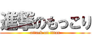 進撃のもっこり (attack on titan)