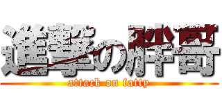進撃の胖哥 (attack on fatty)