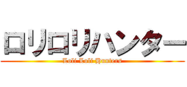 ロリロリハンター (Loli Loli Hunters)