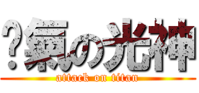 煞氣の光神 (attack on titan)