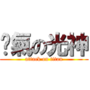 煞氣の光神 (attack on titan)