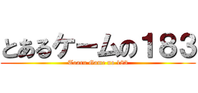 とあるケームの１８３ (Toaru Game no 183)