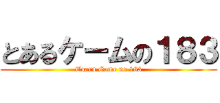 とあるケームの１８３ (Toaru Game no 183)