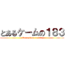 とあるケームの１８３ (Toaru Game no 183)