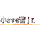 小さすぎ菅ｊｒ． (attack on titan)