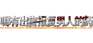 哪有出售报复男人的药 (哪有出售报复男人的药【电-186x2687x6963-Q278180069元-吉-药-业】我们做的是长期生意,靠的是老客户长期支持 http://sngk.net/b11el7
)