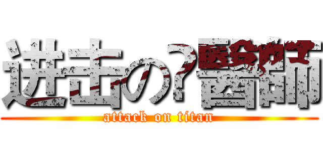 进击の縂醫師 (attack on titan)