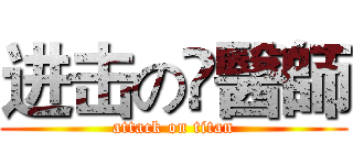 进击の縂醫師 (attack on titan)