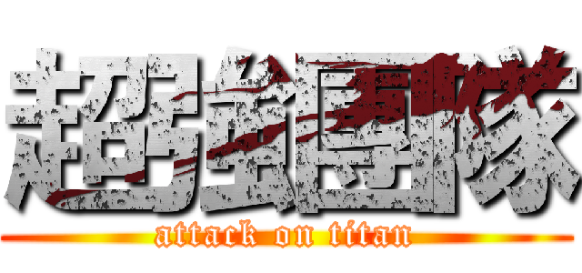 超強團隊 (attack on titan)