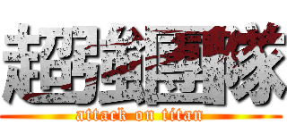 超強團隊 (attack on titan)