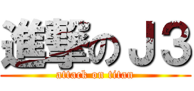 進撃のＪ３ (attack on titan)