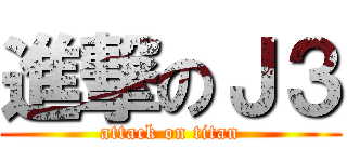 進撃のＪ３ (attack on titan)