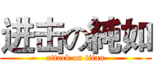 进击の純如 (attack on titan)