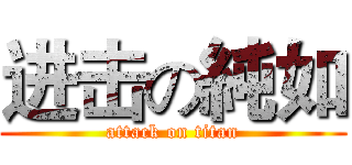 进击の純如 (attack on titan)