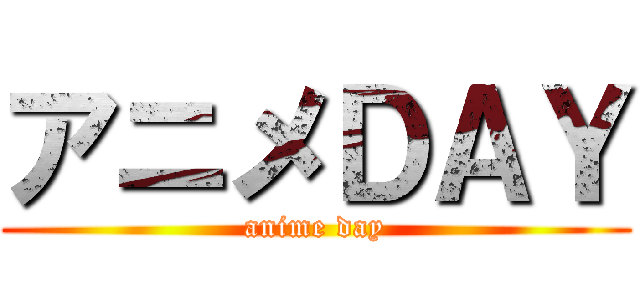 アニメＤＡＹ (anime day)