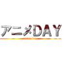 アニメＤＡＹ (anime day)