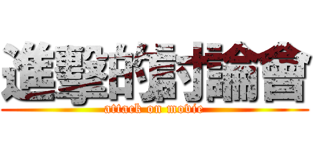 進擊的討論會 (attack on movie)
