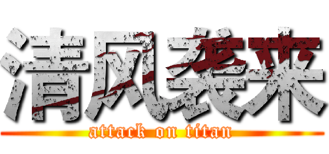 清风袭来 (attack on titan)