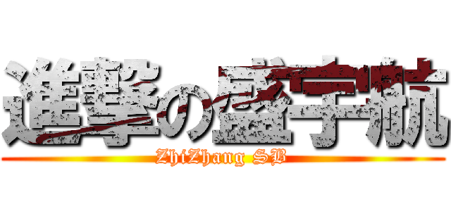 進撃の盛宇航 (ZhiZhang SB)