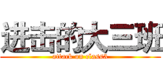 进击的大三班 (attack on class3)