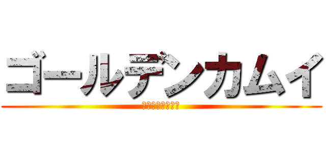 ゴールデンカムイ (ゴールデンカムイ)