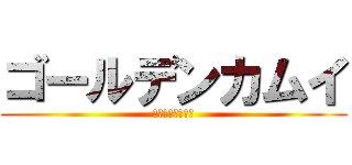 ゴールデンカムイ (ゴールデンカムイ)